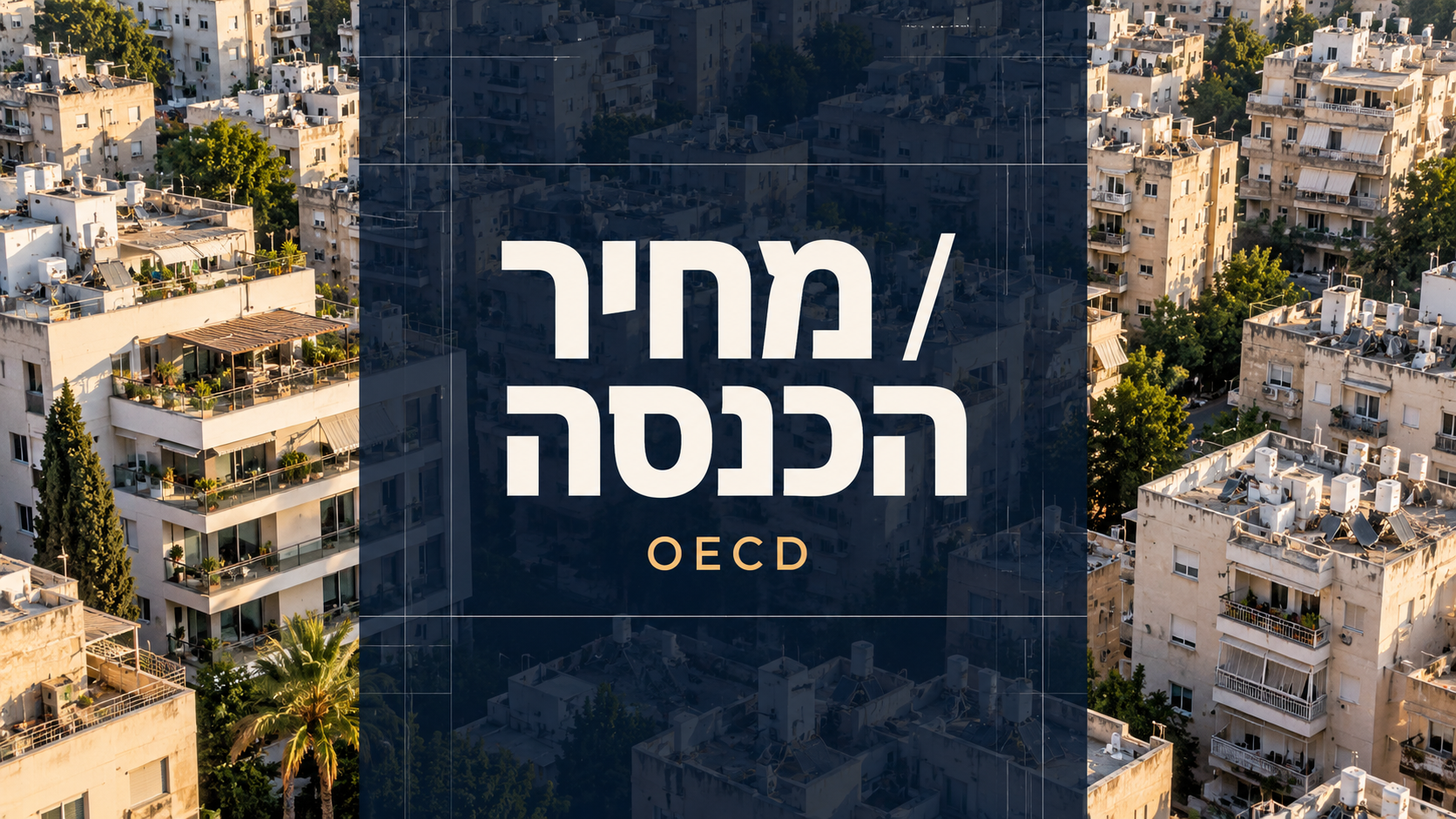 מחירי הדיור בישראל מול ה-OECD: מה באמת אומר יחס המחיר-הכנסה