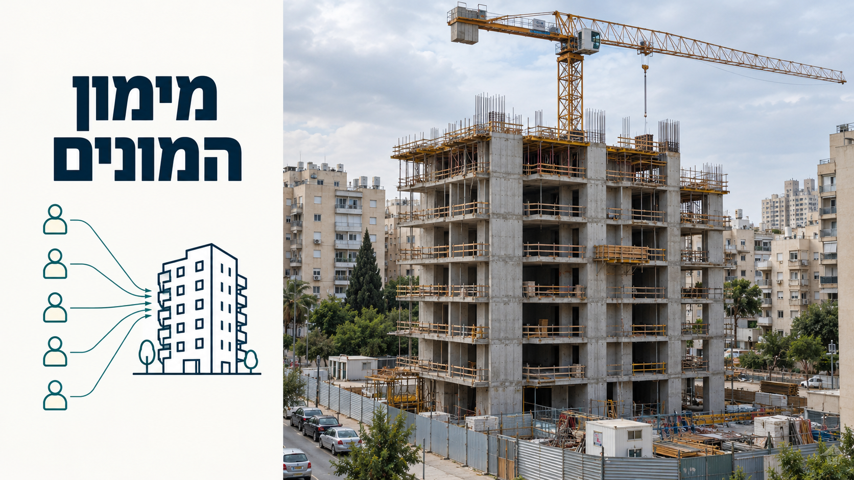 מימון המונים בנדל״ן בישראל: איך זה עובד ומה הסיכונים