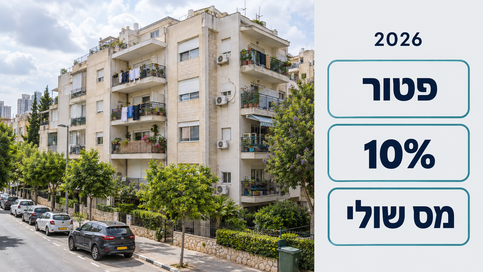 מס על הכנסות משכירות 2026: פטור, 10% או מס שולי – איך בוחרים נכון